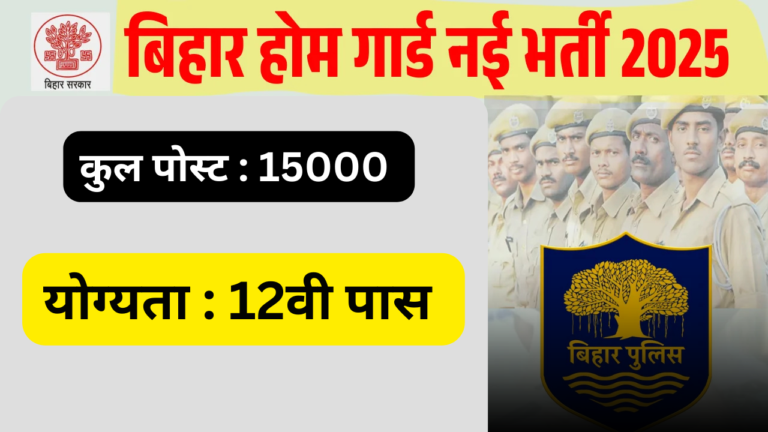 Bihar Police Home Guard New Recruitment 2025